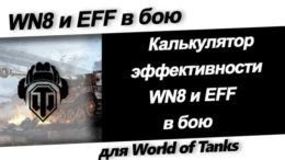 мод калькулятор рейтинга эффективности кпд world of tanks.