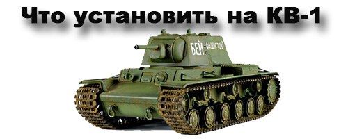 ЧТО УСТАНОВИТЬ НА КВ-1