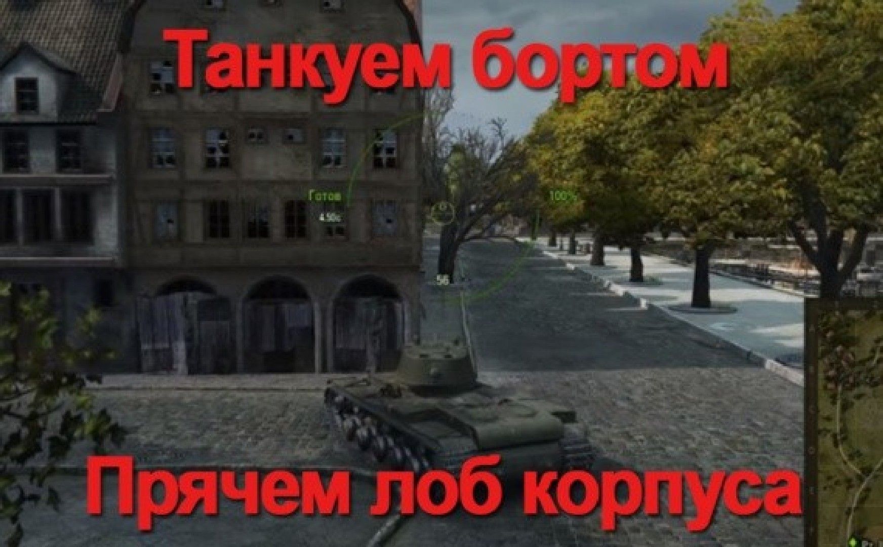 Как играть на КВ-1 танкуем ромбом