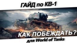 гайд по КВ-1