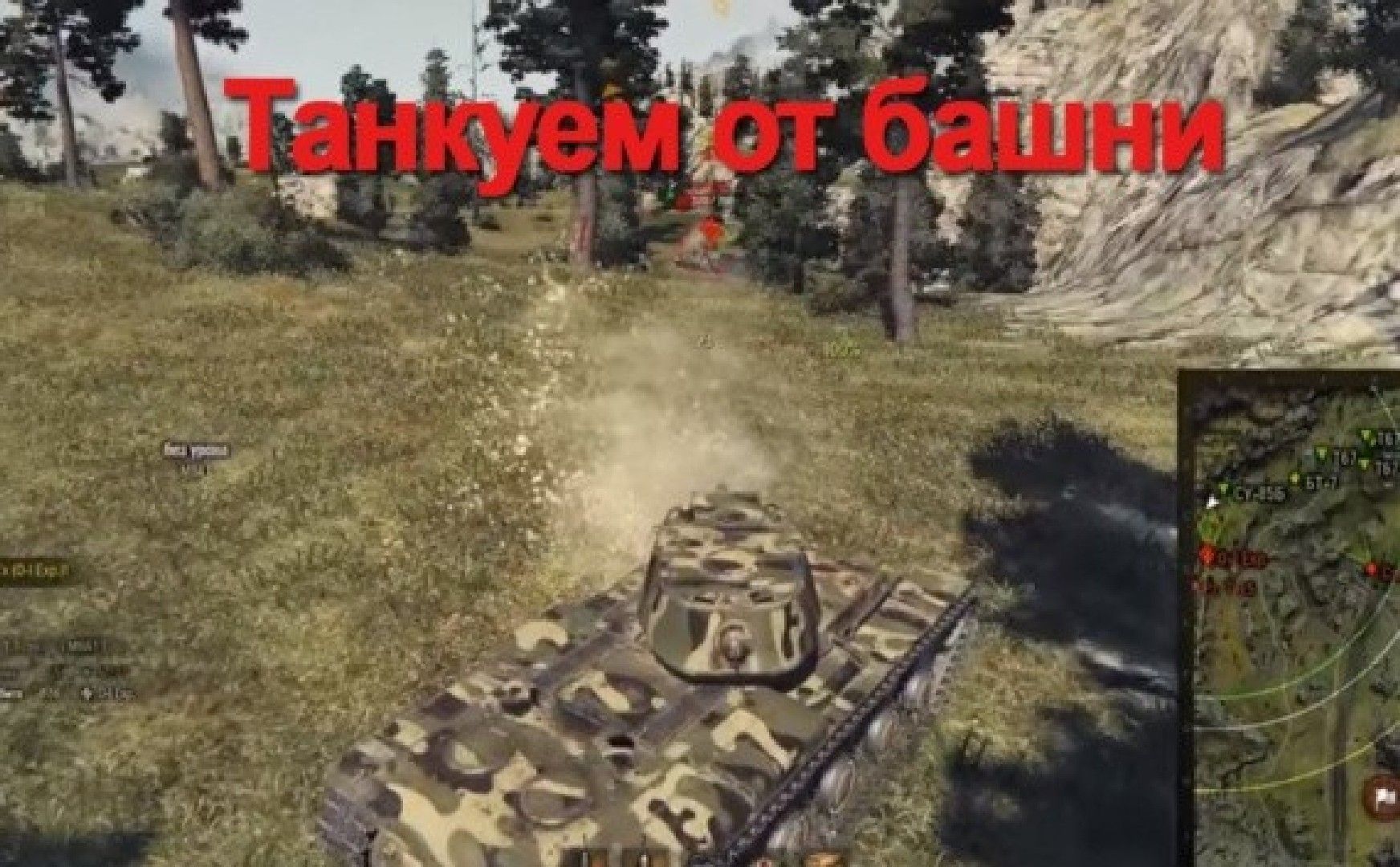 танкуем башней