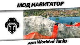 мод навигатор для World of Tanks