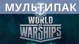 Мультипак для World of Warships