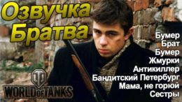 Озвучка братва