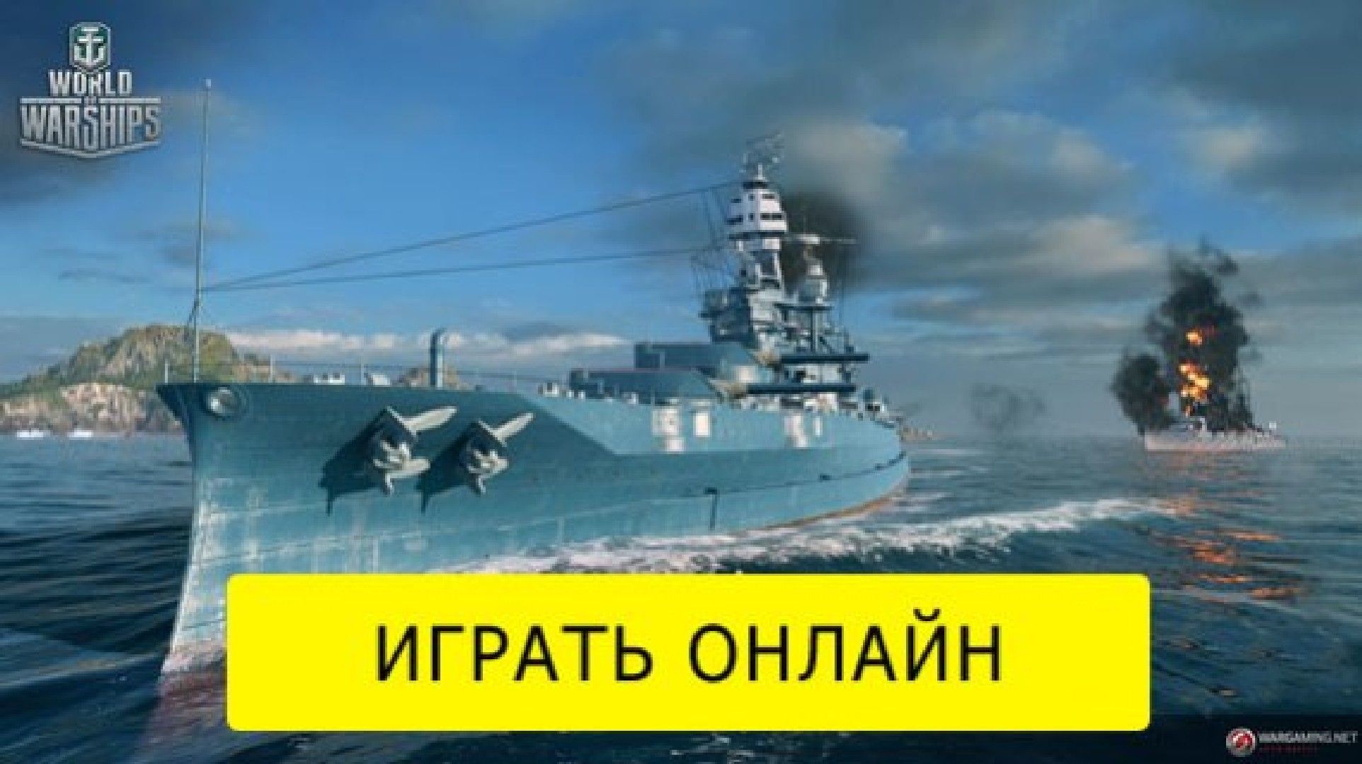 Играть онлайн WOWS