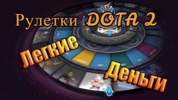Рулетки Дота