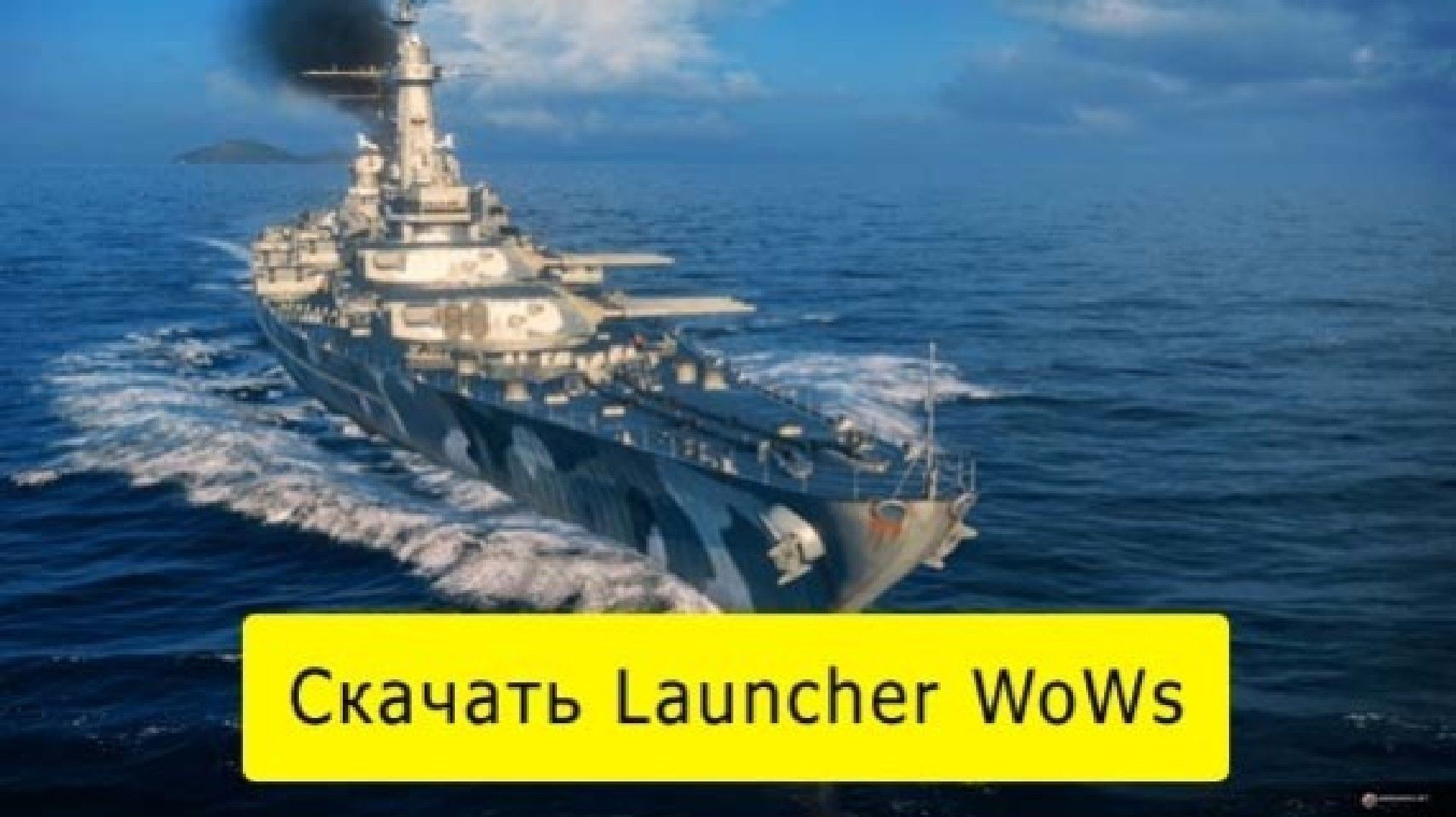 Скачать launcher WOWS