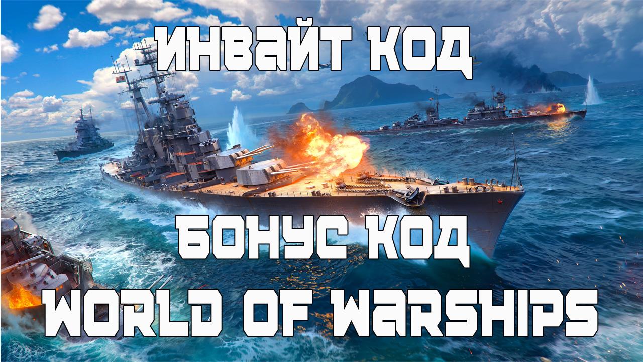 инвайт коды и бонус коды WoWs.
