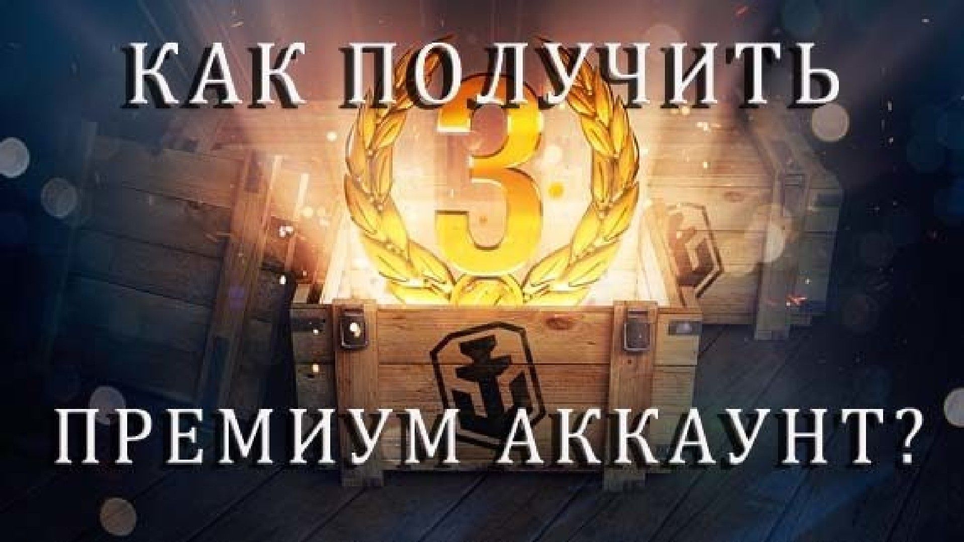 премиум аккаунт WOWS