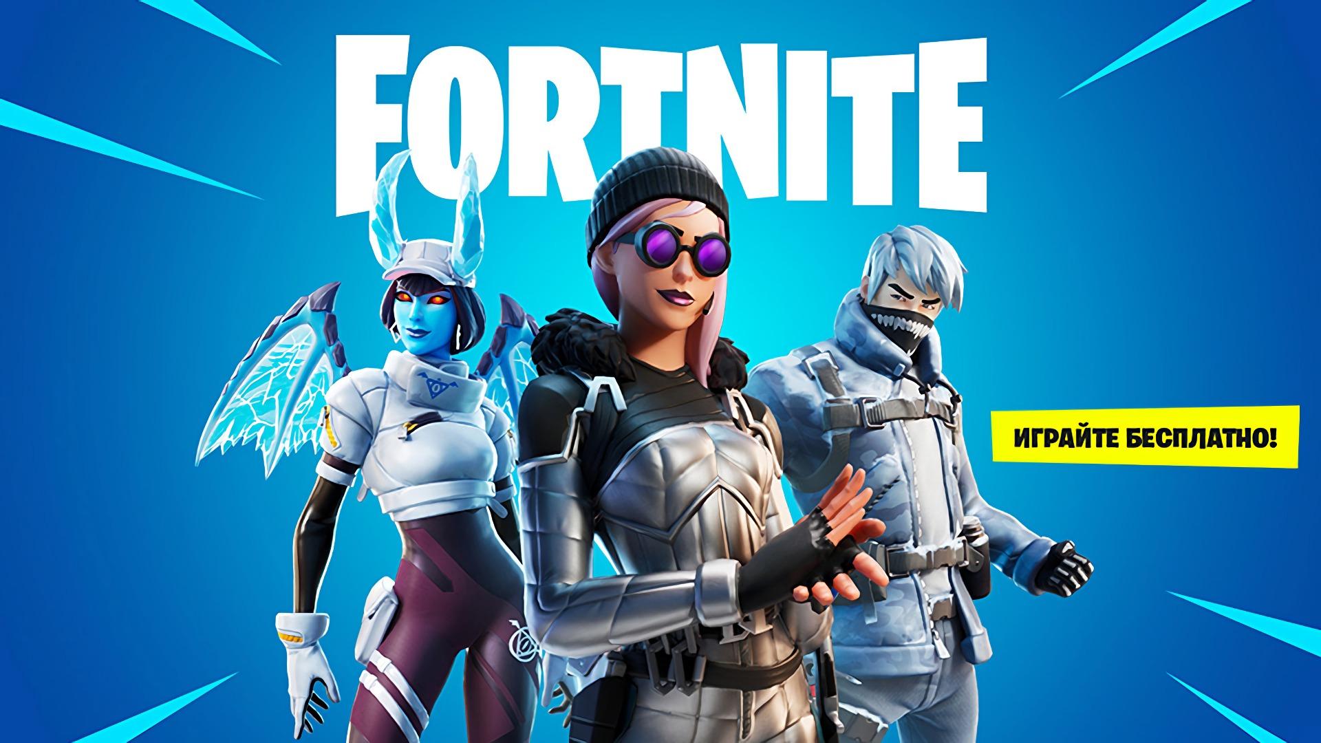 Скачать Fortnite