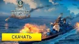 скачать WOWS