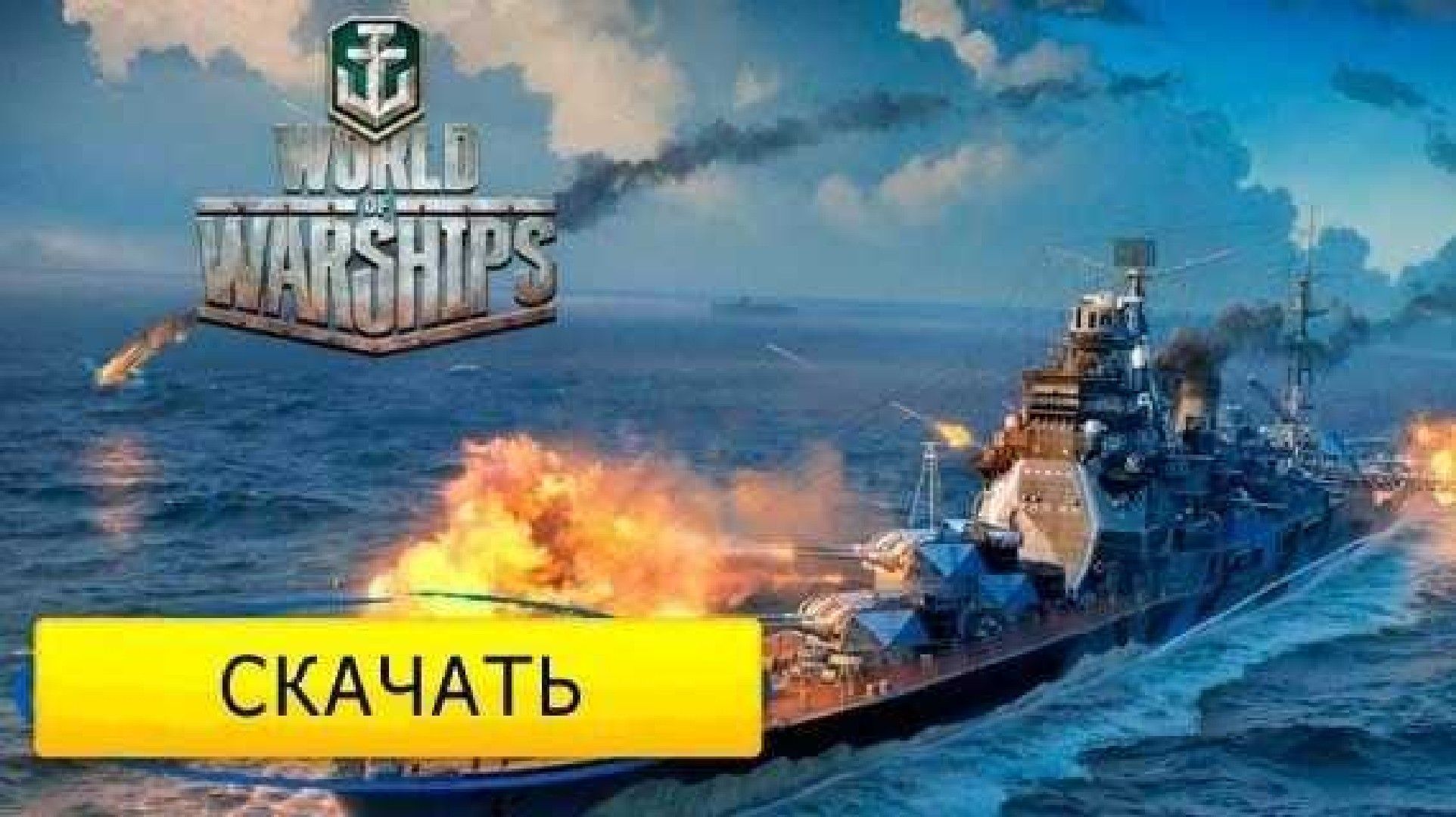 скачать WOWS