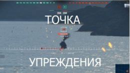 Точка упреждения World of Warships