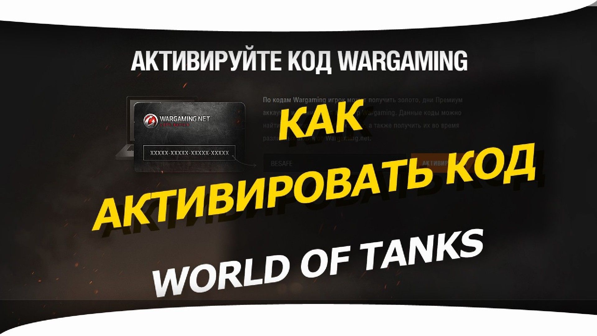 Как активировать бонус код для WoT