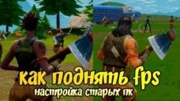Как поднять FPS в Fortnite Battle Royale