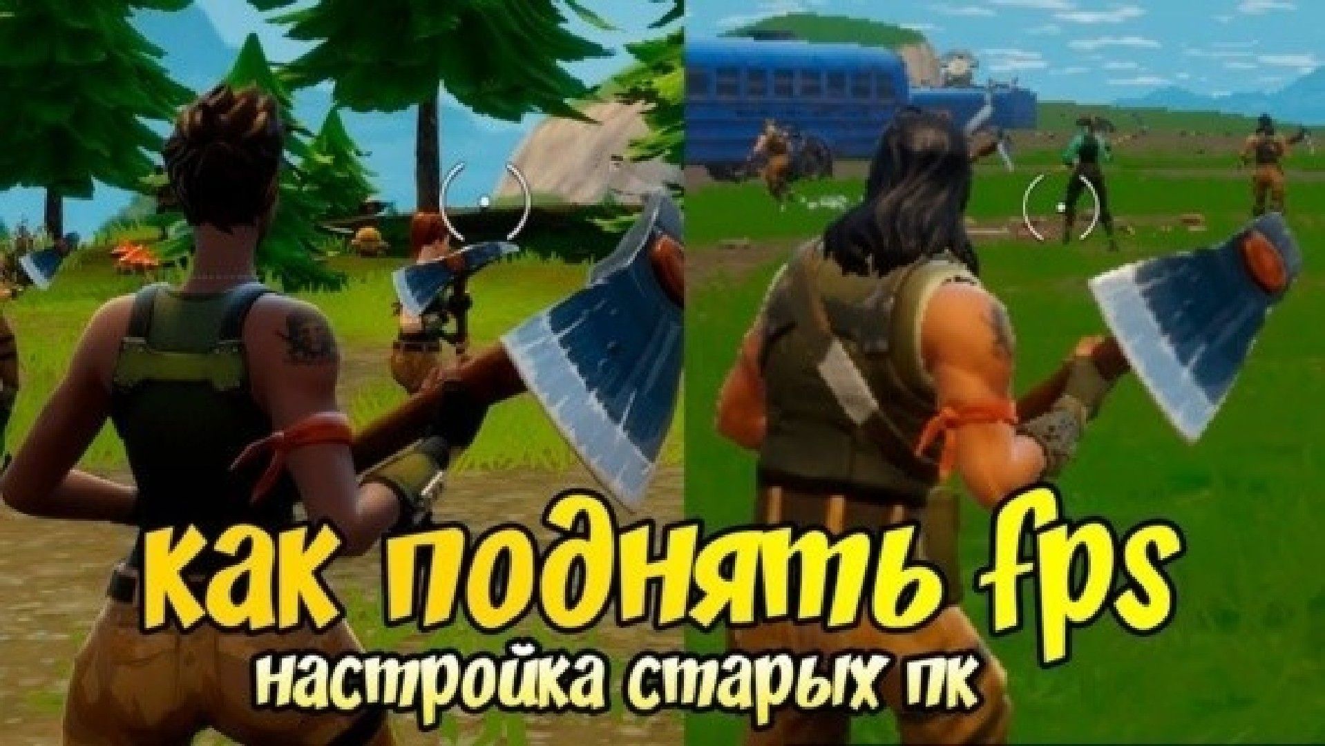 Как поднять FPS в Fortnite Battle Royale