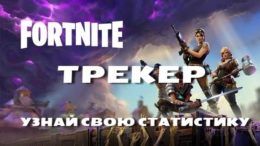 fortnite tracker - ПРОВЕРЬ СВОЮ СТАТИСТИКУ
