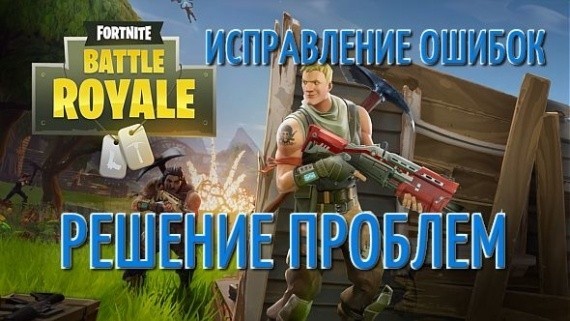 Как исправить ошибки в Fortnite Battle Royale