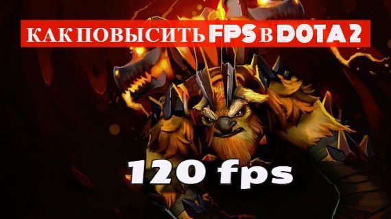 Повысить ФПС Dota 2