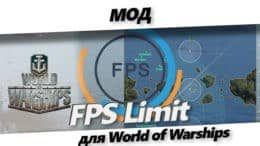 FPS Limit для World of Warships