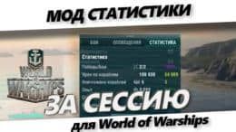 мод статистики за сессию