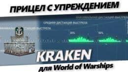 Прицел Kraken