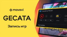 Gecata от Movavi