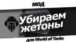 Мод убрать жетоны в WoT