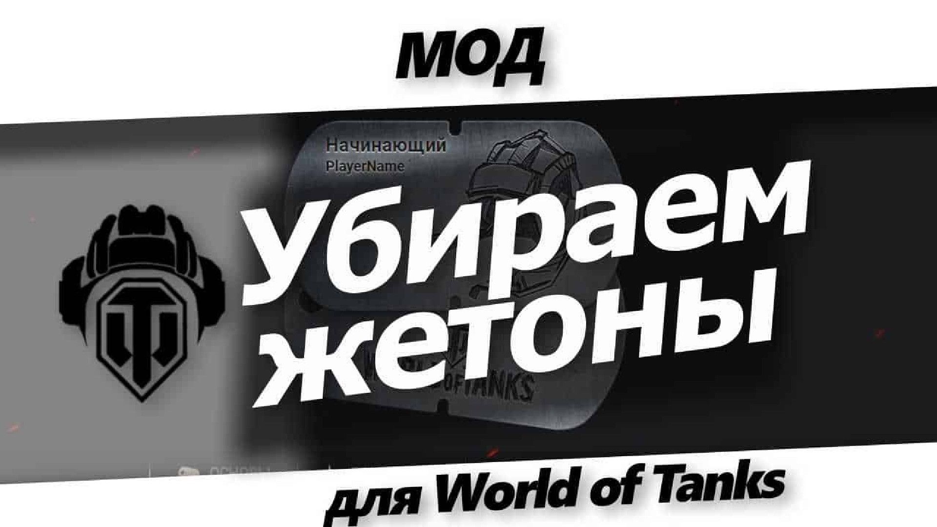 Мод убрать жетоны в WoT