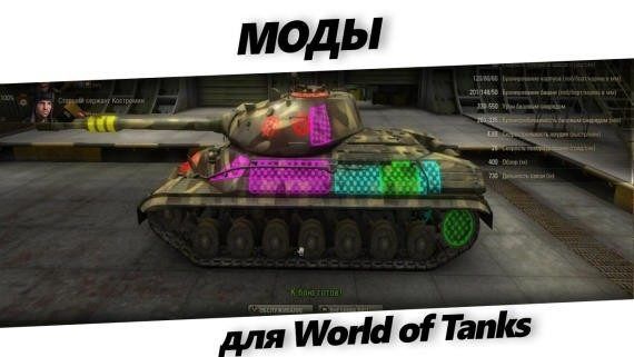 Моды для WoT