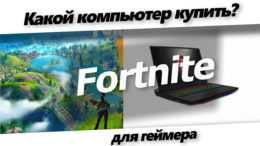 Какой компьютер нужен для Фортнайт.