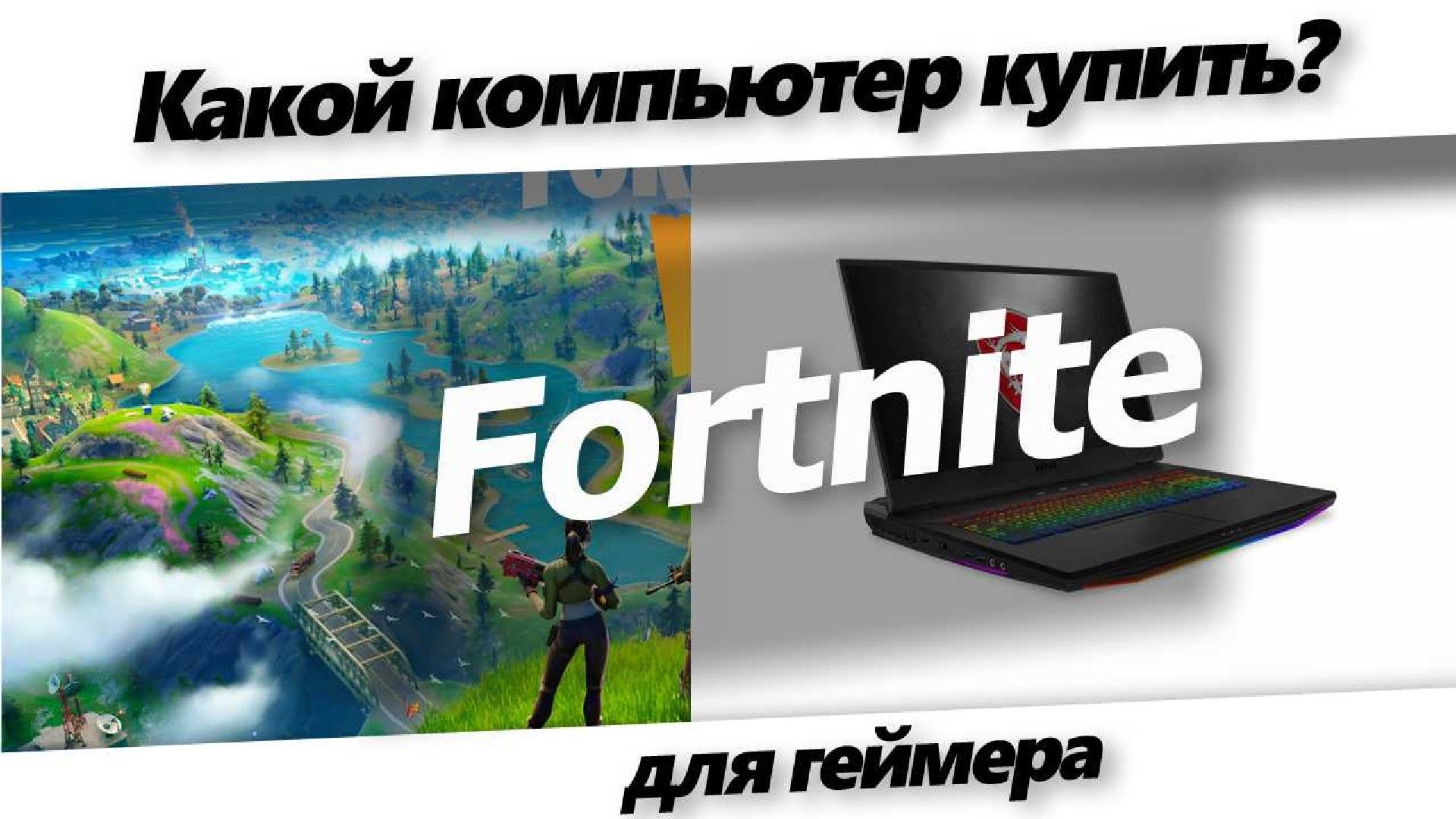 Какой компьютер нужен для Фортнайт.