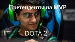 Претенденты на титул MVP в Доте 2