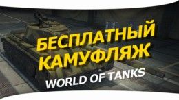 Камуфляж на халяву в WoT.