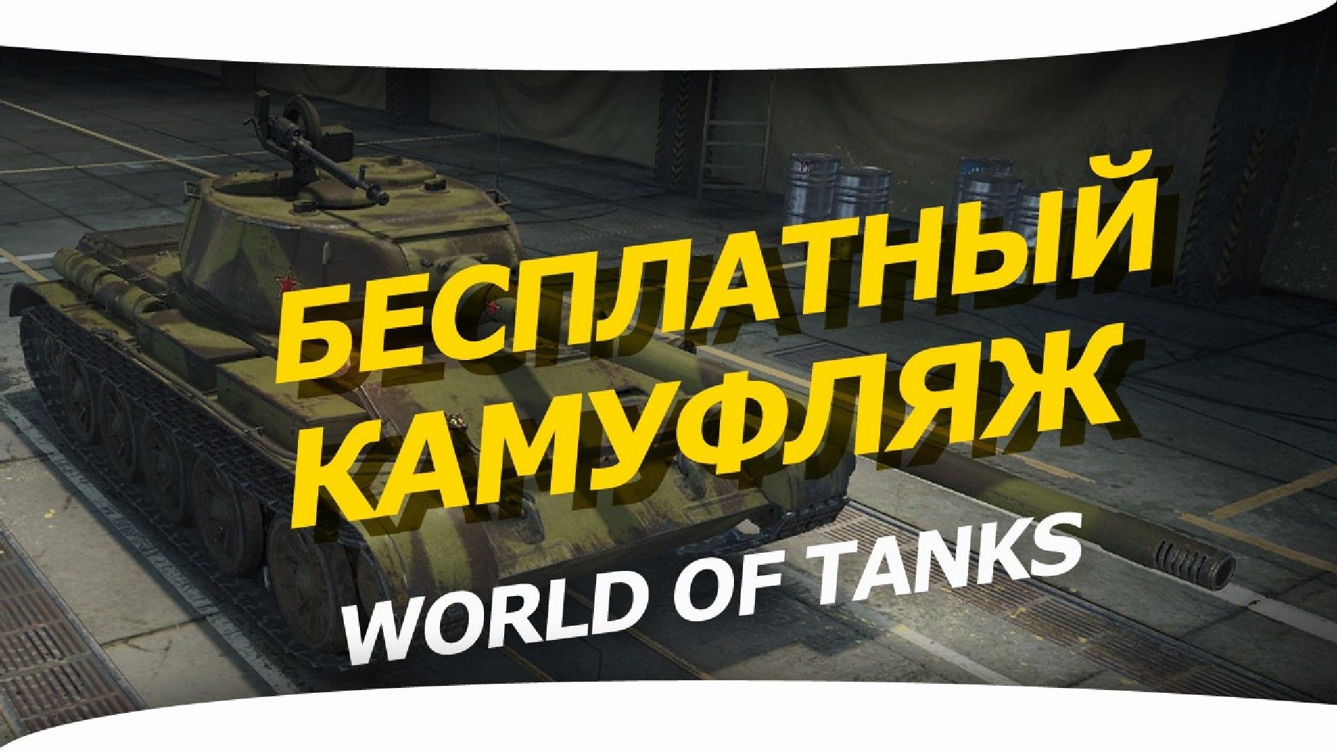 Камуфляж на халяву в WoT.
