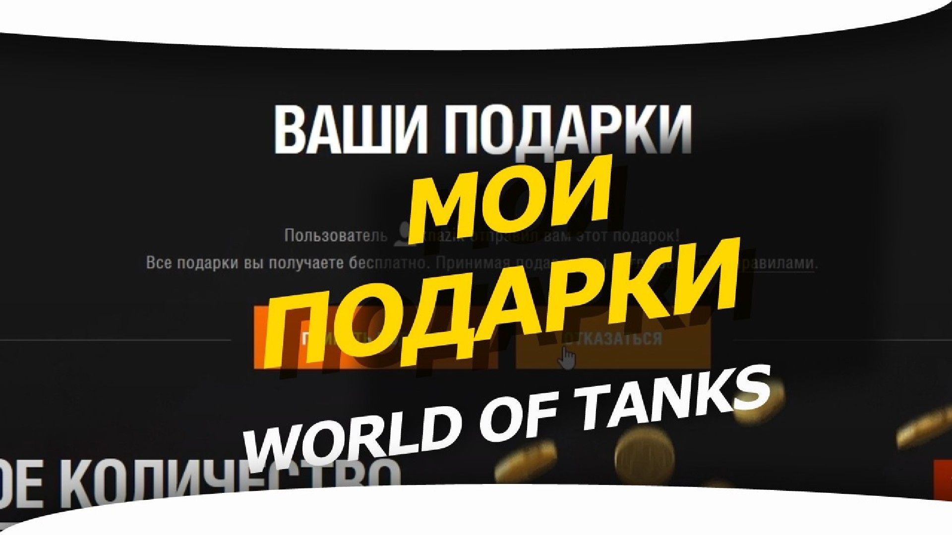 Мои Подарки в World of Tanks.
