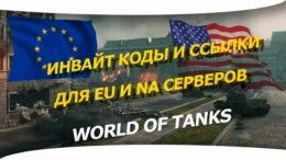 Инвайт код для регистрация на европейском сервере wot.
