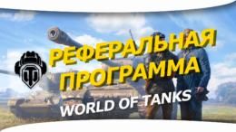 Реферальная программа world of tanks — условия, что выбрать и какие танки в награду