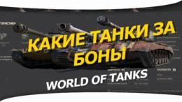 Какой танк купить за боны для фарма в WoT.