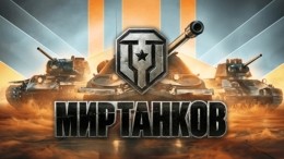 Скачать Мир Танков от Lesta Studio на ПК или ноутбук.
