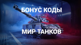 Бонус коды для Мир Танков от Lesta