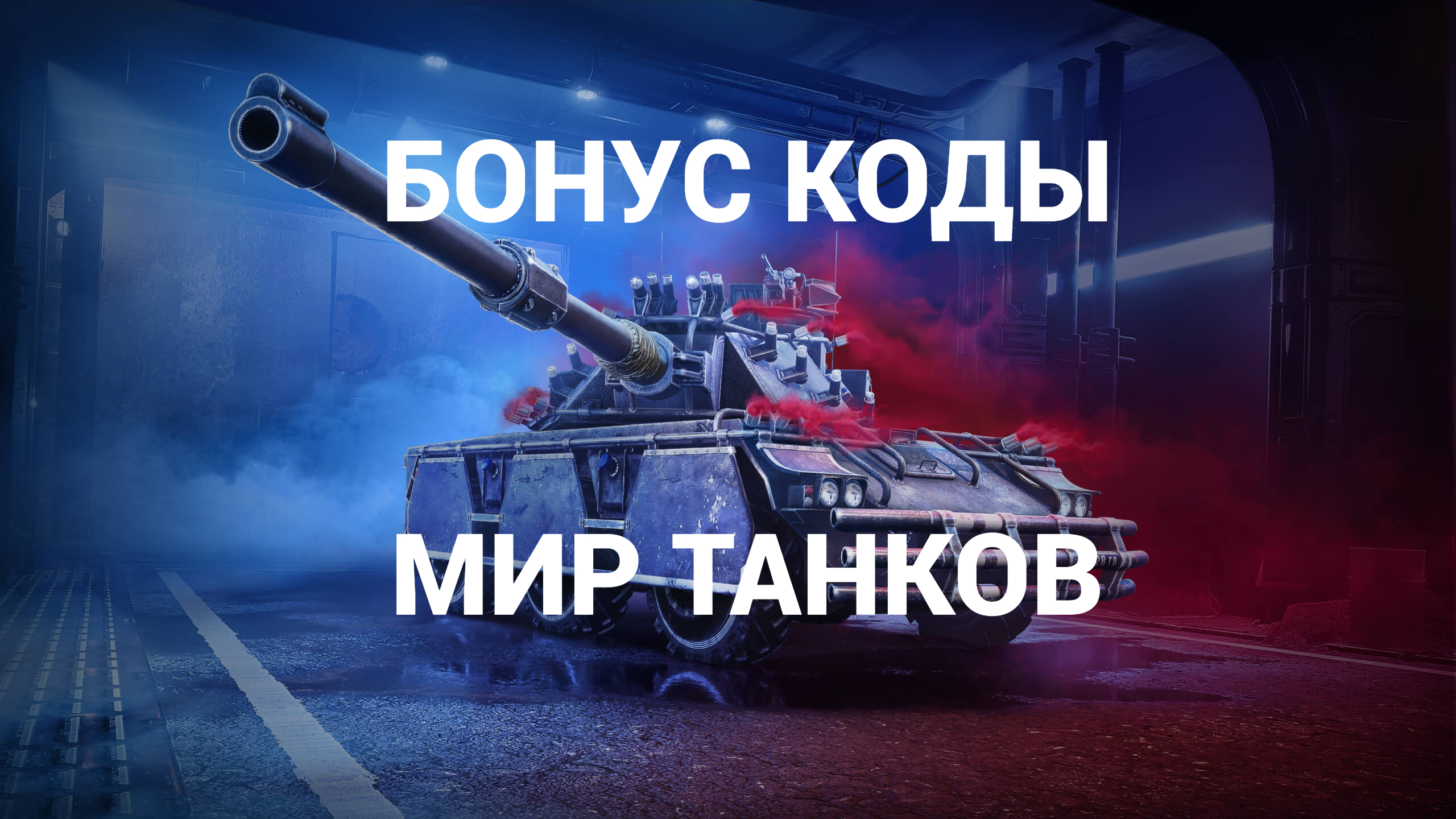 Бонус коды для Мир Танков от Lesta