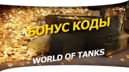 Действующие бонус коды для World of Tanks
