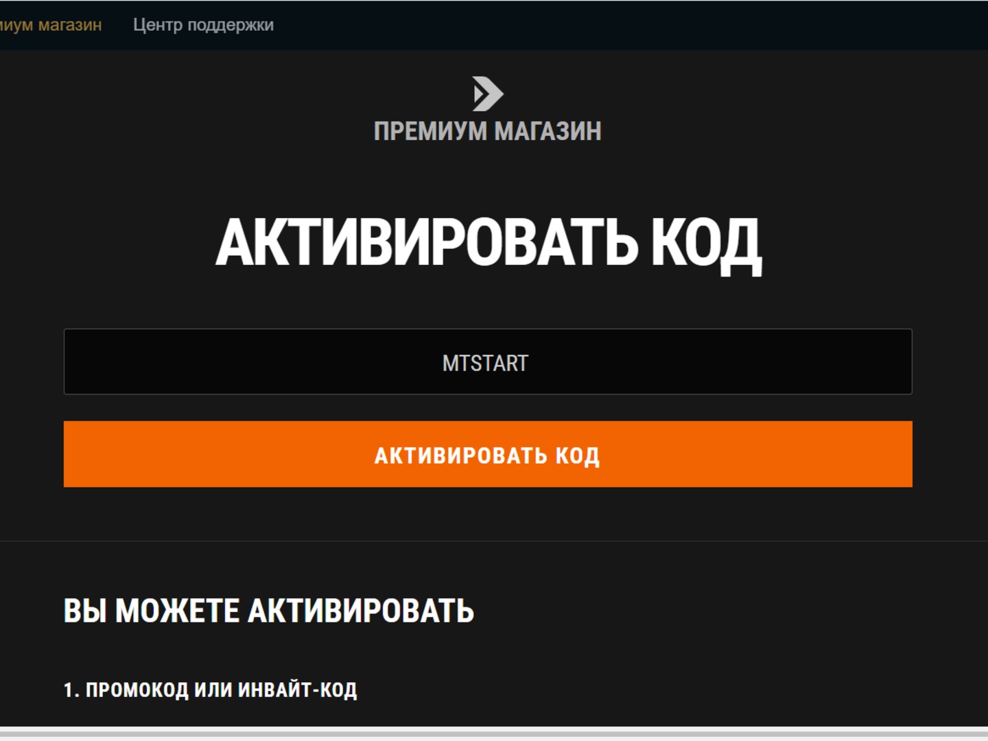Ввести и активировать бонус код.